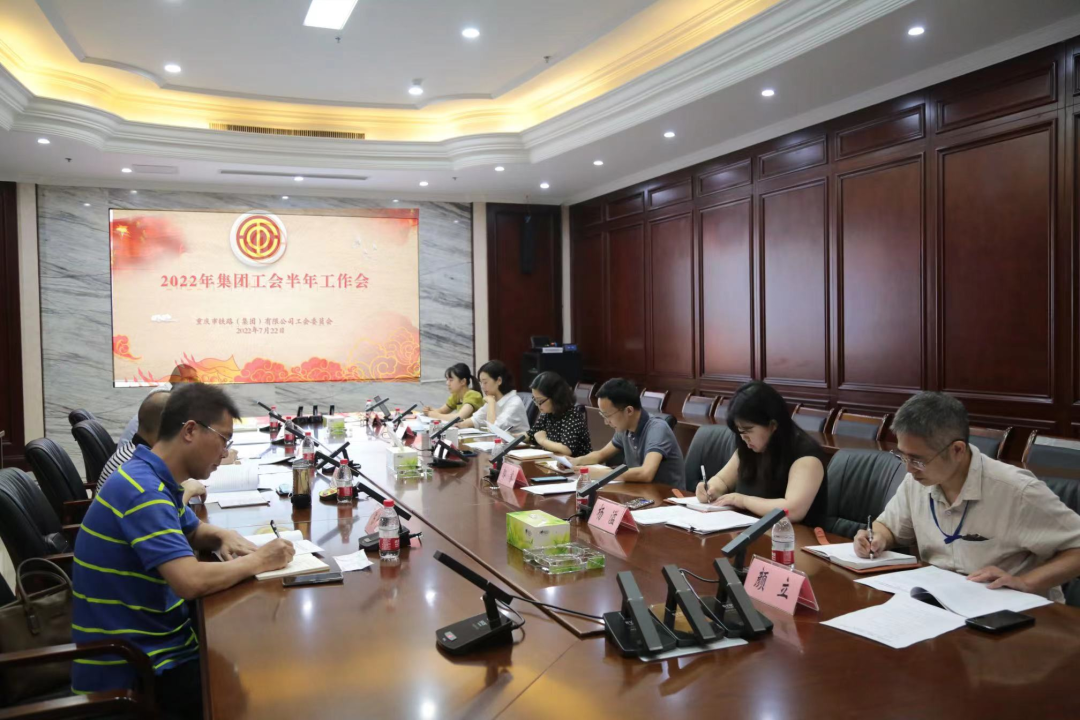 集團工會召開2022半年工作會.png
