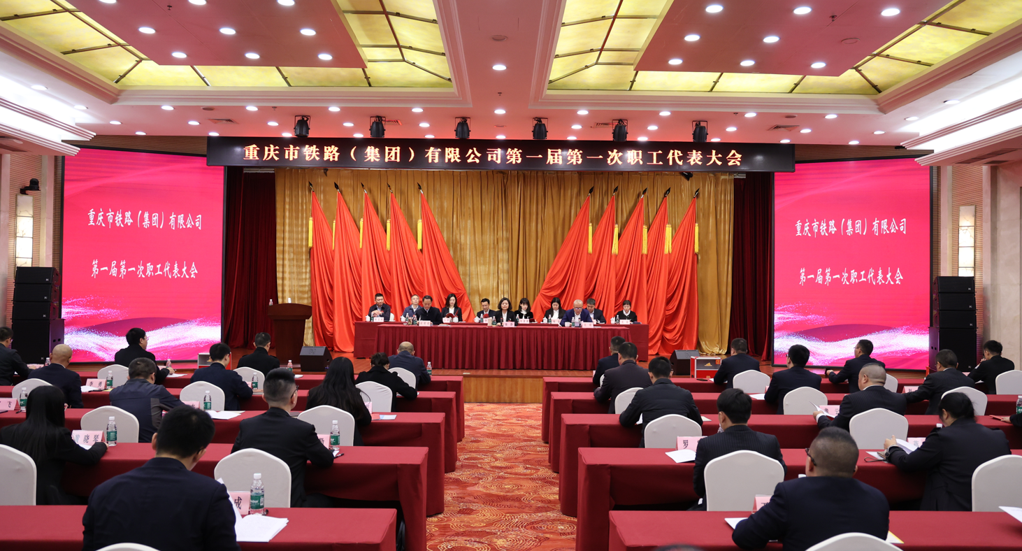 重慶市鐵路集團(tuán)職工代表大會(huì)順利召開(kāi).png