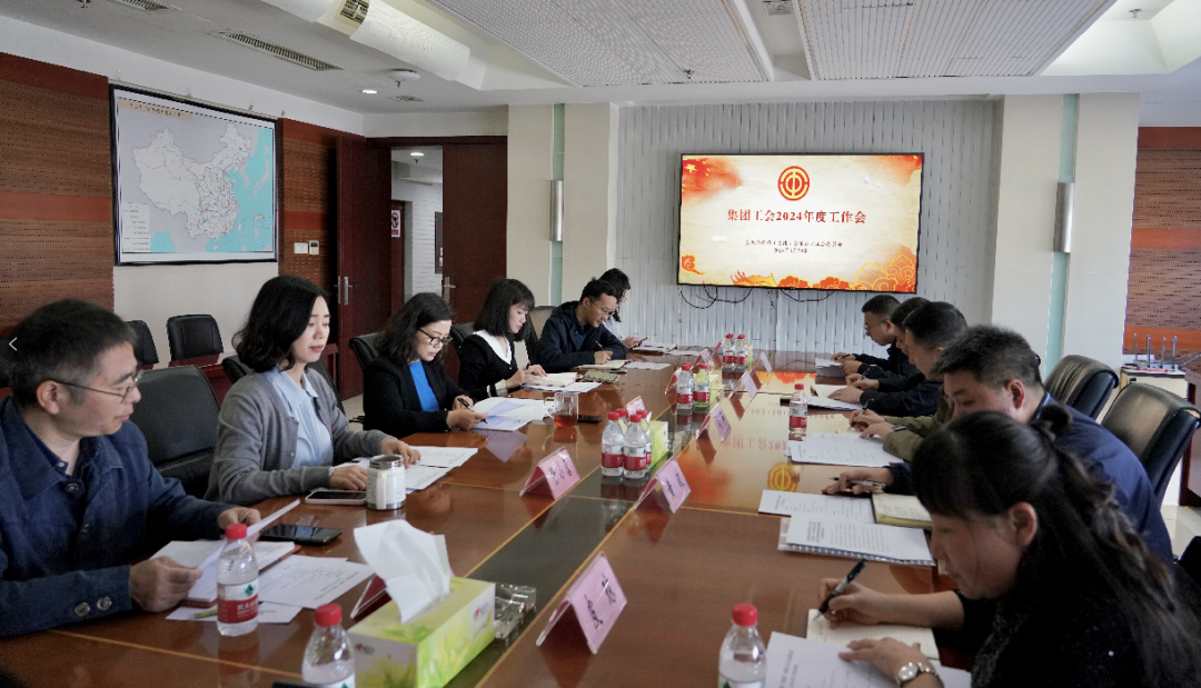 集團工會召開2024年度工作會.png